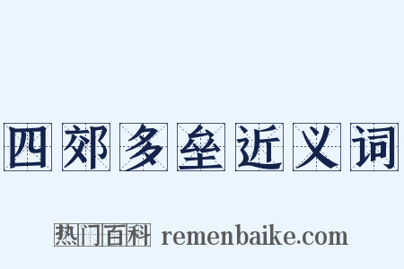 四郊多垒近义词是什么意思的图片